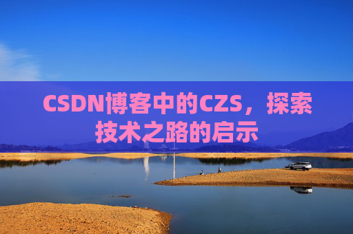 CSDN博客中的CZS，探索技术之路的启示